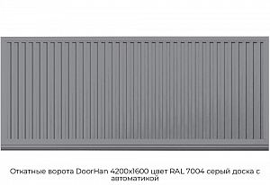 Откатные ворота DoorHan 4200х1600 цвет RAL 7004 серый доска с автоматикой preview 1