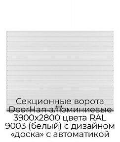 Секционные ворота DoorHan алюминиевые 3900х2800 цвета RAL 9003 (белый) с дизайном «доска» с автоматикой