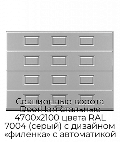 Секционные ворота DoorHan стальные 4700х2100 цвета RAL 7004 (серый) с дизайном «филенка» с автоматикой
