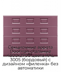 Секционные ворота DoorHan стальные 4300х2700 цвета RAL 3005 (бордовый) с дизайном «филенка» без автоматики