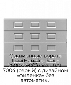 Секционные ворота DoorHan стальные 2600х2900 цвета RAL 7004 (серый) с дизайном «филенка» без автоматики