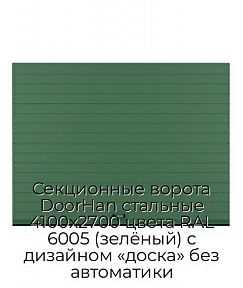 Секционные ворота DoorHan стальные 4100х2700 цвета RAL 6005 (зелёный) с дизайном «доска» без автоматики