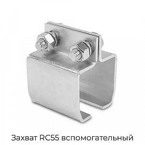 Захват RC55 вспомогательный preview 1