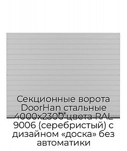 Секционные ворота DoorHan стальные 4000х2300 цвета RAL 9006 (серебристый) с дизайном «доска» без автоматики preview 1