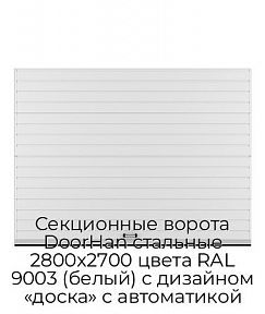 Секционные ворота DoorHan стальные 2800х2700 цвета RAL 9003 (белый) с дизайном «доска» с автоматикой