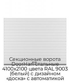 Секционные ворота DoorHan стальные 4100х2100 цвета RAL 9003 (белый) с дизайном «доска» с автоматикой
