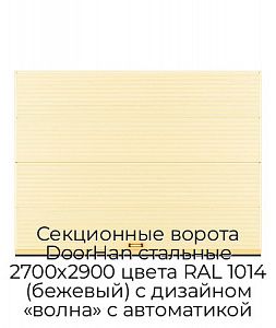 Секционные ворота DoorHan стальные 2700х2900 цвета RAL 1014 (бежевый) с дизайном «волна» с автоматикой preview 1