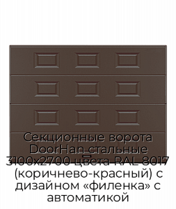Секционные ворота DoorHan стальные 3100х2700 цвета RAL 8017 (коричнево-красный) с дизайном «филенка» с автоматикой preview 1