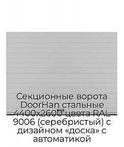 Секционные ворота DoorHan стальные 4400х2600 цвета RAL 9006 (серебристый) с дизайном «доска» с автоматикой
