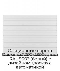 Секционные ворота DoorHan 2700х1800 цвета RAL 9003 (белый) с дизайном «доска» с автоматикой