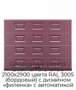 Секционные ворота DoorHan стальные 2100х2900 цвета RAL 3005 (бордовый) с дизайном «филенка» с автоматикой
