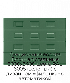 Секционные ворота DoorHan стальные 5000х2400 цвета RAL 6005 (зелёный) с дизайном «филенка» с автоматикой