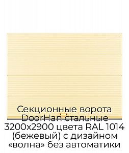 Секционные ворота DoorHan стальные 3200х2900 цвета RAL 1014 (бежевый) с дизайном «волна» без автоматики preview 1