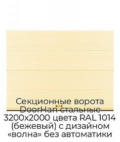 Секционные ворота DoorHan стальные 3200х2000 цвета RAL 1014 (бежевый) с дизайном «волна» без автоматики