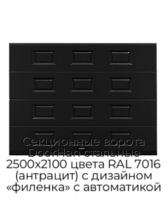 Секционные ворота DoorHan стальные 2500х2100 цвета RAL 7016 (антрацит) с дизайном «филенка» с автоматикой