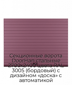 Секционные ворота DoorHan стальные 2700х2400 цвета RAL 3005 (бордовый) с дизайном «доска» с автоматикой