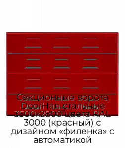 Секционные ворота DoorHan стальные 3500х2800 цвета RAL 3000 (красный) с дизайном «филенка» с автоматикой preview 1