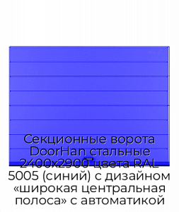 Секционные ворота DoorHan стальные 2400х2900 цвета RAL 5005 (синий) с дизайном «широкая центральная полоса» с автоматикой preview 1