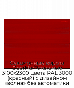 Секционные ворота DoorHan стальные 3100х2300 цвета RAL 3000 (красный) с дизайном «волна» без автоматики preview 1