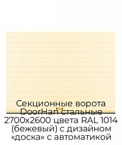 Секционные ворота DoorHan стальные 2700х2600 цвета RAL 1014 (бежевый) с дизайном «доска» с автоматикой preview 1
