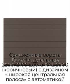 Секционные ворота DoorHan стальные 2200х2100 цвета RAL 3000 (коричневый) с дизайном «широкая центральная полоса» с автоматикой