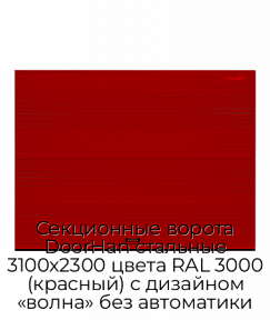 Секционные ворота DoorHan стальные 3100х2300 цвета RAL 3000 (красный) с дизайном «волна» без автоматики