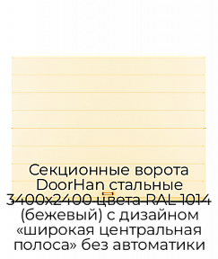 Секционные ворота DoorHan стальные 3400х2400 цвета RAL 1014 (бежевый) с дизайном «широкая центральная полоса» без автоматики
