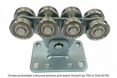 Опора роликовая стальные ролики для ворот Alutech до 700 кг SGN.02.150