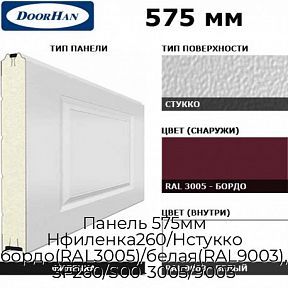 Панель 575мм Нфиленка260/Нстукко бордо(RAL3005)/белая(RAL9003), 3F260/S00-3005/9003