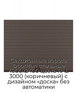 Секционные ворота DoorHan стальные 4900х2400 цвета RAL 3000 (коричневый) с дизайном «доска» без автоматики preview 1
