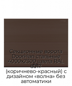 Секционные ворота DoorHan стальные 4000х2300 цвета RAL 8017 (коричнево-красный) с дизайном «волна» без автоматики