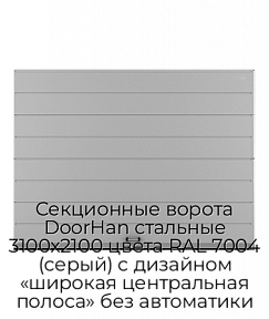 Секционные ворота DoorHan стальные 3100х2100 цвета RAL 7004 (серый) с дизайном «широкая центральная полоса» без автоматики