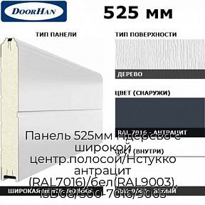 Панель 525мм Ндерево с широкой центр.полосой/Нстукко антрацит (RAL7016)/бел(RAL9003), 15D08/S00-7016/9003