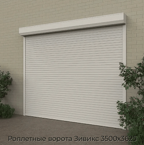 Роллетные ворота Зивикс 3500х3625