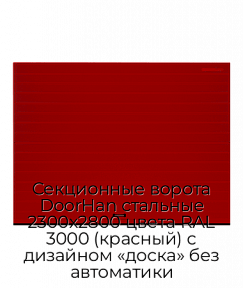 Секционные ворота DoorHan стальные 2300х2800 цвета RAL 3000 (красный) с дизайном «доска» без автоматики