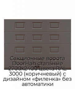 Секционные ворота DoorHan стальные 2700х2400 цвета RAL 3000 (коричневый) с дизайном «филенка» без автоматики