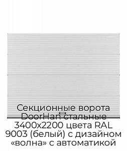 Секционные ворота DoorHan стальные 3400х2200 цвета RAL 9003 (белый) с дизайном «волна» с автоматикой preview 1