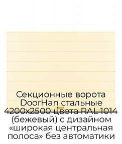 Секционные ворота DoorHan стальные 4200х2500 цвета RAL 1014 (бежевый) с дизайном «широкая центральная полоса» без автоматики