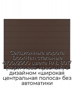 Секционные ворота DoorHan стальные 4100х2900 цвета RAL 8017 (коричнево-красный) с дизайном «широкая центральная полоса» без автоматики preview 1