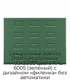 Секционные ворота DoorHan стальные 4400х3000 цвета RAL 6005 (зелёный) с дизайном «филенка» без автоматики