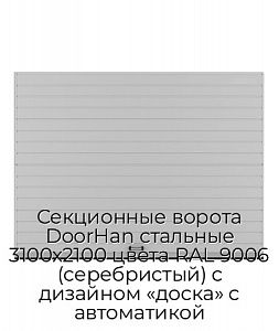 Секционные ворота DoorHan стальные 3100х2100 цвета RAL 9006 (серебристый) с дизайном «доска» с автоматикой preview 1