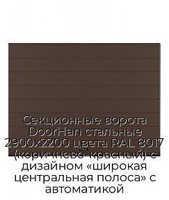 Секционные ворота DoorHan стальные 2900х2200 цвета RAL 8017 (коричнево-красный) с дизайном «широкая центральная полоса» с автоматикой