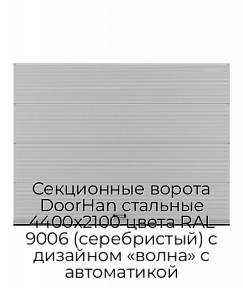 Секционные ворота DoorHan стальные 4400х2100 цвета RAL 9006 (серебристый) с дизайном «волна» с автоматикой