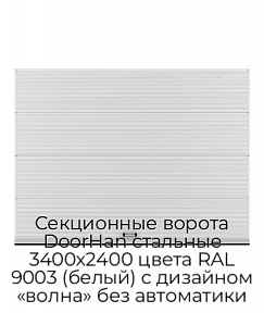Секционные ворота DoorHan стальные 3400х2400 цвета RAL 9003 (белый) с дизайном «волна» без автоматики