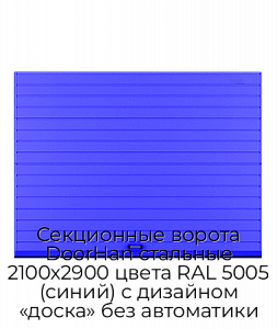 Секционные ворота DoorHan стальные 2100х2900 цвета RAL 5005 (синий) с дизайном «доска» без автоматики preview 1