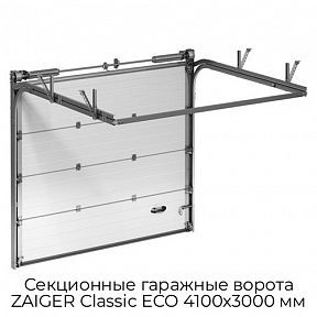 Секционные гаражные ворота ZAIGER Classic ECO 4100х3000 мм