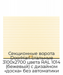 Секционные ворота DoorHan стальные 3100х2700 цвета RAL 1014 (бежевый) с дизайном «доска» без автоматики preview 1
