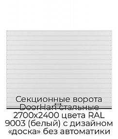 Секционные ворота DoorHan стальные 2700х2400 цвета RAL 9003 (белый) с дизайном «доска» без автоматики