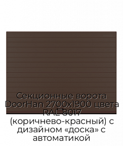 Секционные ворота DoorHan 2700х1900 цвета RAL 8017 (коричнево-красный) с дизайном «доска» с автоматикой