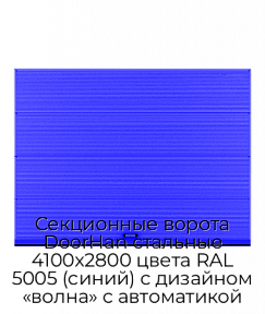 Секционные ворота DoorHan стальные 4100х2800 цвета RAL 5005 (синий) с дизайном «волна» с автоматикой